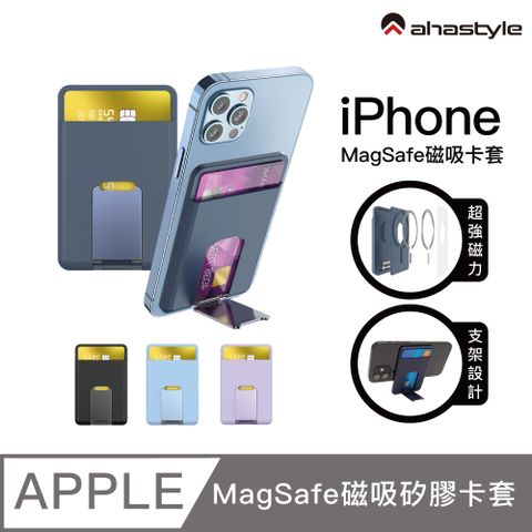 【AHAStyle】StandWallet iPhone 磁吸手機支架卡套 防消磁設計 支援MagSafe