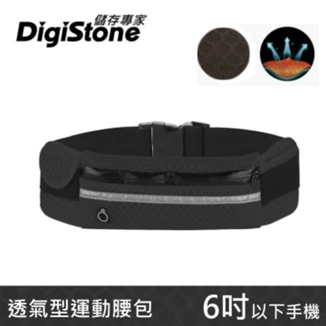 DigiStone  多功能運動腰包/旅行腰包(高透氣/反光/耳機孔)-高透氣網布型(6吋以下智慧型手機)-黑色