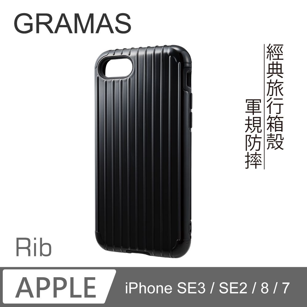 Gramas  日本東京 抗衝擊行李箱 iPhone SE3 / SE2 / 8 / 7 經典手機殼 - Rib (黑)