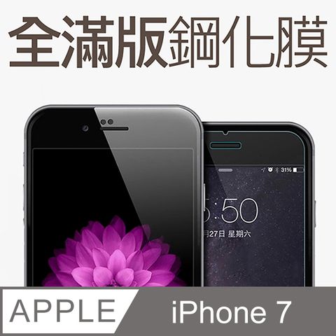 【全滿版鋼化膜】iPhone 7 保護貼 i7 玻璃貼 手機保護貼 保護膜全螢幕覆蓋，保護手機