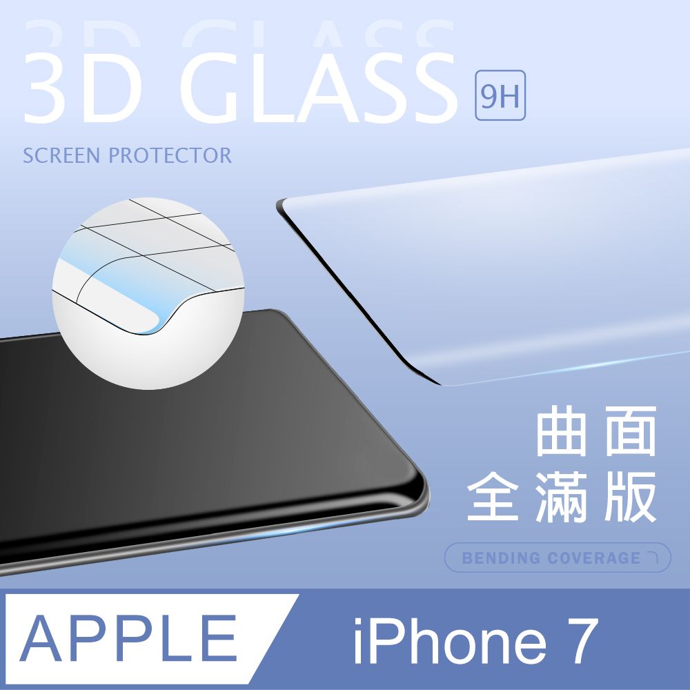  【3D曲面鋼化膜】iPhone 7 / i7 全滿版保護貼 玻璃貼 手機保護貼 保護膜