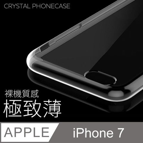 【極致薄手機殼】iPhone 7 / i7 保護殼 手機套 軟殼 保護套輕薄，透明，仿佛隱形！