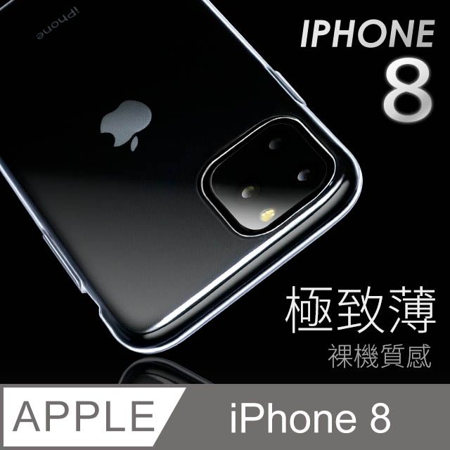  【極致薄手機殼】iPhone 8 / i8 保護殼 手機套 軟殼 保護套