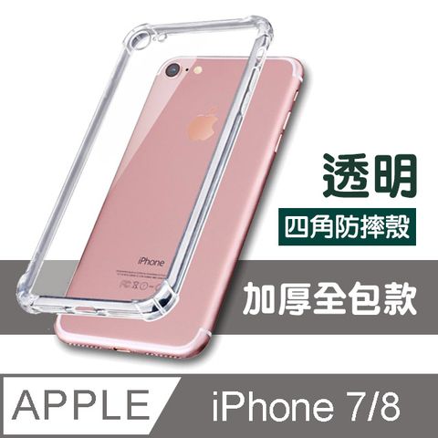 iPhone7手機殼 iPhone8手機殼 iPhone 7 8 透明 氣囊 四角防摔手機殼 手機 防撞 防摔 氣囊手機殼 保護殼 防摔殼