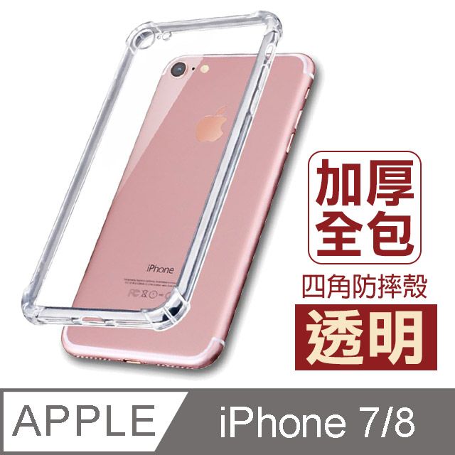  iPhone7手機殼 iPhone8手機殼 iPhone 7 8 透明 氣囊 四角防摔手機殼 手機 防撞 防摔 氣囊手機殼 保護殼 防摔殼