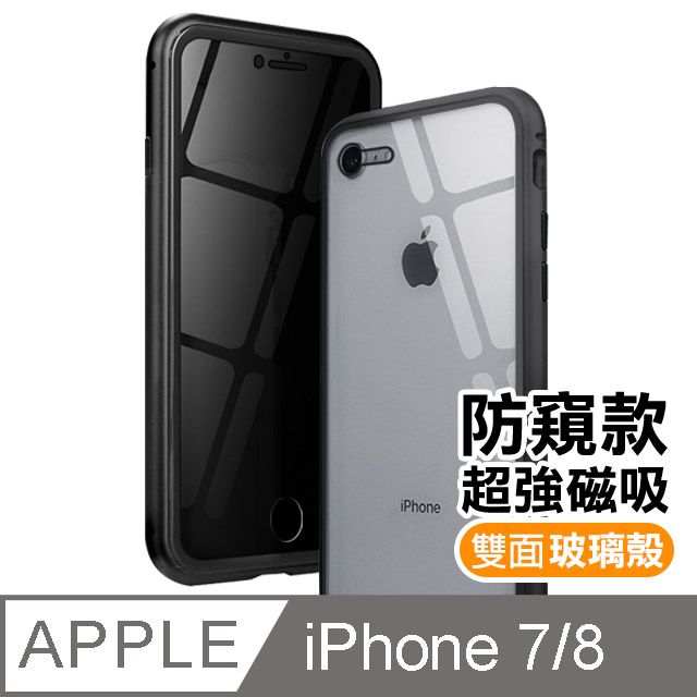  iPhone7手機殼 iPhone8手機殼 iPhone 7 8 手機殼 金屬 磁吸 防窺 雙面玻璃 360度全包 手機殼 手機防撞防摔保護殼 iPhone7iPhone8防窺磁吸殼 黑色款