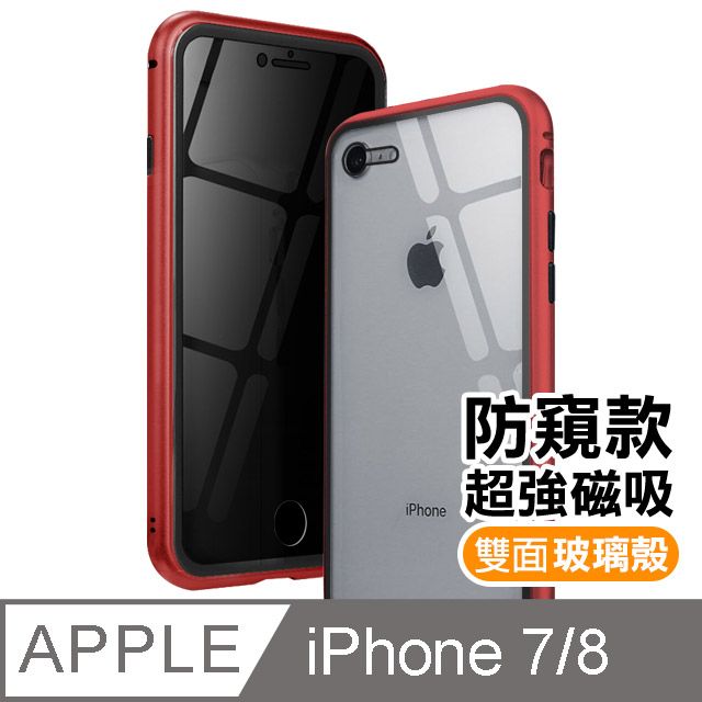  iPhone7手機殼 iPhone8手機殼 iPhone 7 8 手機殼 金屬 磁吸 防窺 雙面玻璃 360度全包 手機殼 手機防撞防摔保護殼 iPhone7iPhone8防窺磁吸殼 紅色款