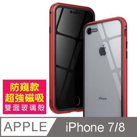 iPhone7iPhone8保護套 金屬 防窺 全包覆磁吸雙面玻璃殼 手機殼 iPhone7 iPhone8 保護殼 iPhone 7 iPhone 8 保護套 360度全包 鋼化玻璃 防撞防摔 磁吸 手機保護殼-紅色款