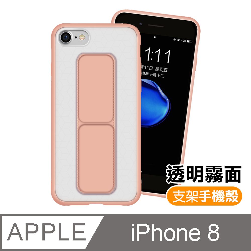  iPhone8手機殼 霧面 透光 支架磨砂手機保護殼 iPhone 8 支架 霧面磨砂手機殼 防摔殼 磁吸立架殼 粉色款