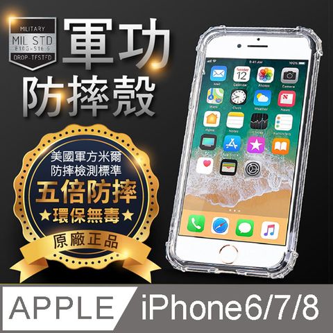 o-one 圓一 APPLE iPhone6/7/8共用版 美國軍事規範防摔測試-軍功防摔手機殼