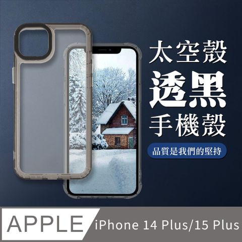 【iPhone 14 Plus/15 Plus】防撞透黑太空殼手機殼 保護套 防摔防刮保護殼