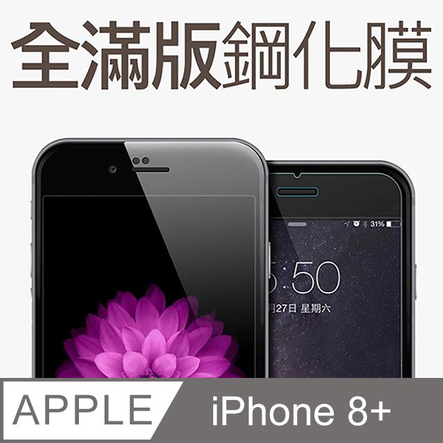  【全滿版鋼化膜】iPhone 8 Plus 保護貼 i8 Plus 玻璃貼 手機保護貼 保護膜