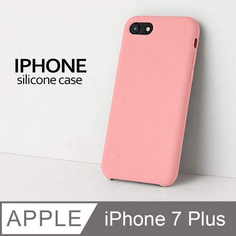 【液態矽膠殼】iPhone 7 Plus 手機殼 i7 Plus 保護殼 矽膠 軟殼 (橡皮粉)液態矽膠手感滑順