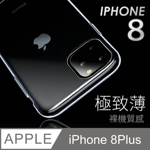 【極致薄手機殼】iPhone 8 Plus / i8 Plus 保護殼 手機套 軟殼 保護套輕薄，透明，仿佛隱形！