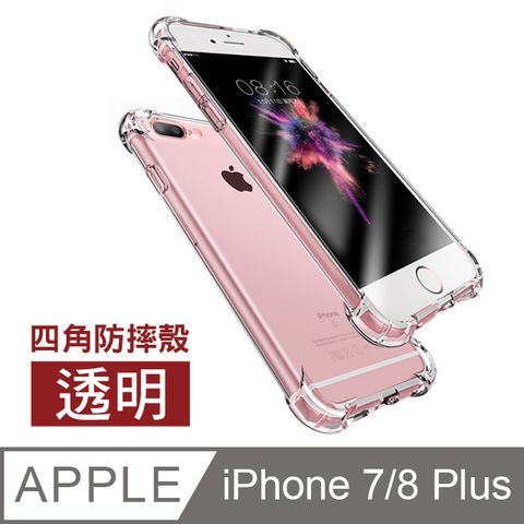 iPhone7Plus手機殼 iPhone8Plus手機殼 透明 防摔防撞 四角防摔氣囊手機殼 手機保護殼 iphone 7 8 PLUS 手機殼 8PLUS手機殼 7PLUS手機殼