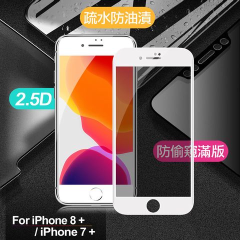 Xmart for iPhone 8 plus / iPhone 7 plus 防偷窺滿版2.5D鋼化玻璃保護貼-白