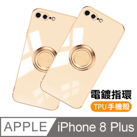 iPhone8Plus手機殼 電鍍金邊 矽膠 磁吸指環 手機保護殼 iPhone 8 Plus 矽膠 手機殼 防摔殼 磁吸指環殼 奶茶色款