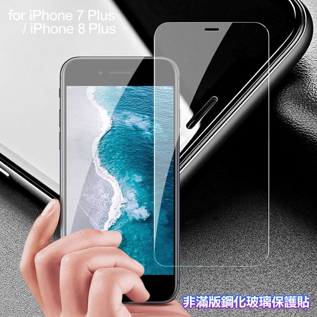  膜皇 For iPhone 8 Plus / iPhone 7 Plus 非滿版鋼化玻璃保護貼