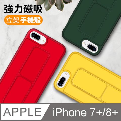 iPhone7 iPhone8 Plus 純色 立架強力磁吸 支架手機殼保護套-紅色款