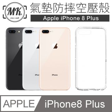 MK馬克 Apple iphone8 plus 5.5吋 空壓氣墊防摔保護軟殼