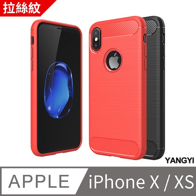 YANG YI 揚邑 Apple iPhone X / XS 拉絲紋碳纖維軟殼散熱防震抗摔手機殼