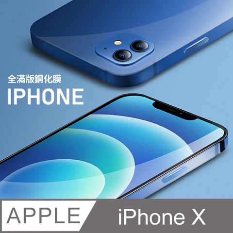 【全滿版鋼化膜】iPhone X 保護貼 iX 玻璃貼 手機保護貼 保護膜全螢幕覆蓋，保護手機