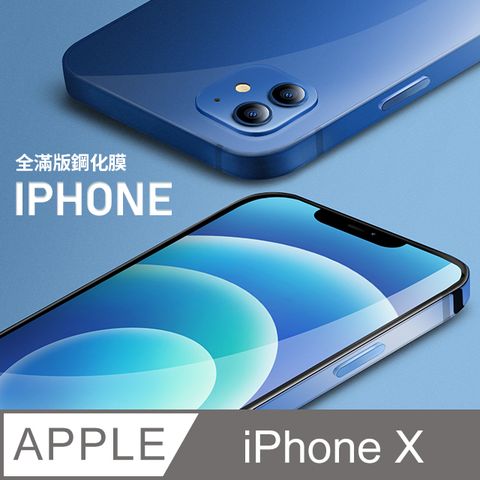 【全滿版鋼化膜】iPhone X 保護貼 iX 玻璃貼 手機保護貼 保護膜