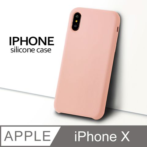 【液態矽膠殼】iPhone X 手機殼 iX 保護殼 矽膠 軟殼 (砂粉)液態矽膠手感滑順