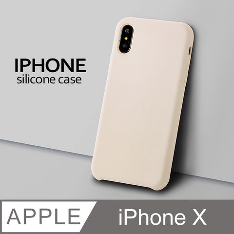 【液態矽膠殼】iPhone X 手機殼 iX 保護殼 矽膠 軟殼 (古董白)液態矽膠手感滑順