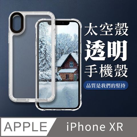 【iPhone XR】防撞透明太空殼手機殼 保護套 防摔防刮保護殼