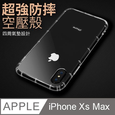 防摔 ! 空壓殼 iphone Xs Max 氣囊 防撞 手機殼 軟殼 保護套