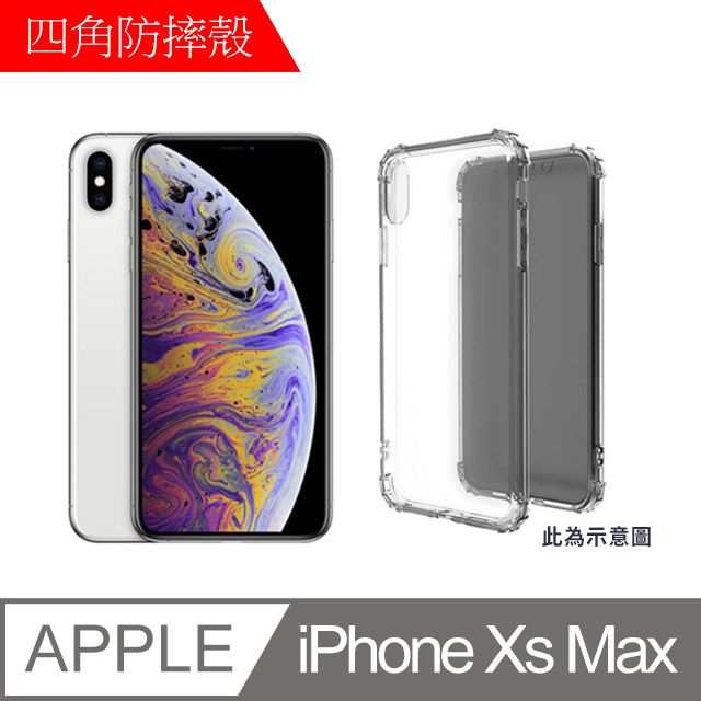 MK馬克 APPLE iPhone Xs Max 四角加厚軍規等級氣囊空壓防摔殼