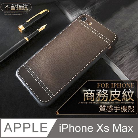【 經典皮紋 】 皮革紋手機殼 iPhone Xs Max / iXs Max 保護殼 手機套 軟殼奢華商務風格