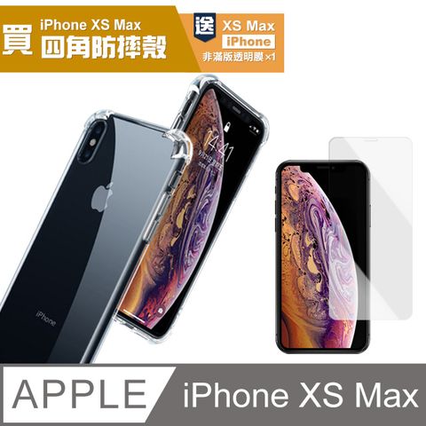 買殼送膜 iPhoneXsMax手機殼 iPhone Xs Max 手機殼 透明 四角防摔氣囊手機殼 保護殼 保護套  贈 iPhoneXsMax高清透明保護貼