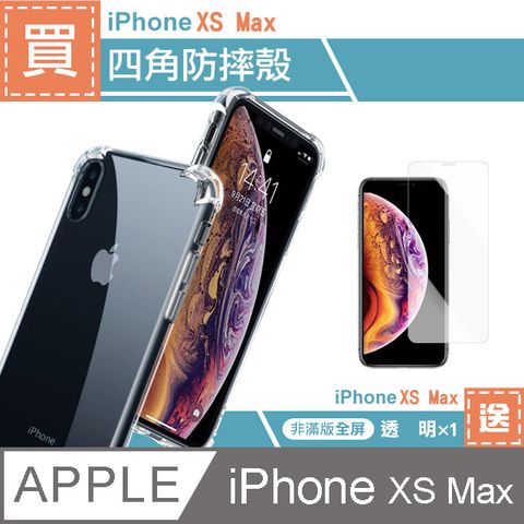 買殼送膜 iPhoneXsMax手機殼 iPhone Xs Max 手機殼 透明 四角防摔氣囊手機殼 保護殼 保護套  贈 iPhoneXsMax高清透明保護貼