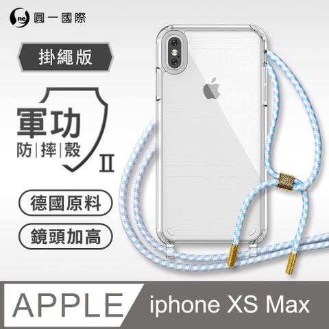 o-one 圓一 Apple iPhoneXS Max 掛繩手機殼 強韌掛繩 軍功等級防摔殼 德國進口拜耳原料 抗黃力升級