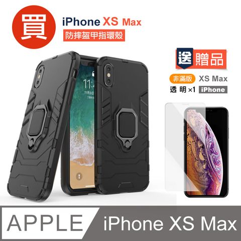 買殼送膜 iPhoneXsMax手機殼 iPhone Xs Max 防摔 盔甲 指環 支架 手機殼 指環支架殼 保護殼 保護套 贈 iPhoneXsMax高清透明保護貼