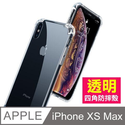 iPhoneXsMax手機殼 iPhone Xs Max 透明 防摔防撞 四角氣囊手機殼 手機保護殼 氣囊手機殼 保護殼 防摔殼