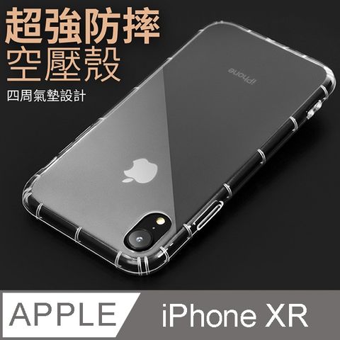 防摔 ! 空壓殼 iphone XR 氣囊 防撞 手機殼 軟殼 保護套