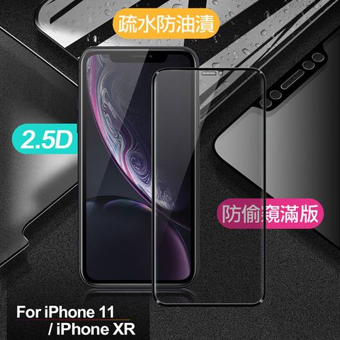 X mart Xmart for iPhone 11/iPhone XR 防偷窺滿版2.5D鋼化玻璃保護貼-黑