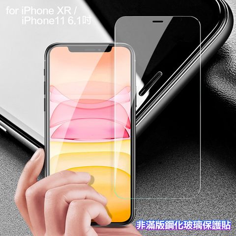 膜皇 For iPhone XR / iPhone 11 6.1吋 非滿版鋼化玻璃保護貼