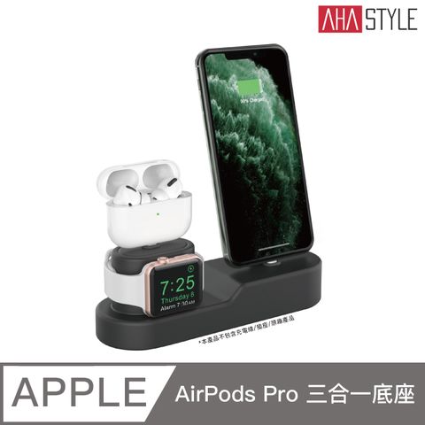 AHAStyle 三合一矽膠充電底座 AirPods (Pro)/ iPhone / Apple watch 深邃黑色(不包含充電線材，需自備原廠充電線材)