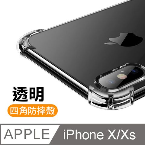 iPhone X/XS iX iXS 透明 四角防摔防撞氣囊手機殼 手機保護殼 透明防摔殼 手機軟殼 iPhone X/XS 透明 四角防摔防撞 氣囊 手機殼 x xs 手機殼 防摔 保護殼