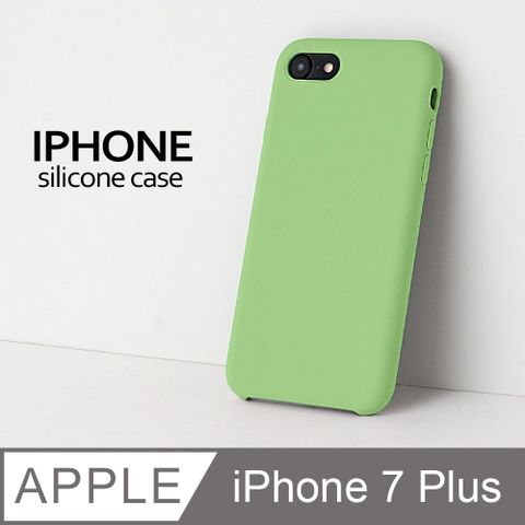 【液態矽膠殼】iPhone 7 Plus 手機殼 i7 Plus 保護殼 矽膠 軟殼 (蘋果綠)液態矽膠手感滑順