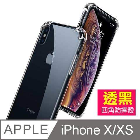 iPhoneXiPhoneXS手機殼 透明黑 四角防摔氣囊 iPhoneX iPhoneXS 手機殼 保護套 空壓殼 氣囊殼 氣墊殼 透黑殼 防摔殼 iPhone X iPhone XS 手機殼 透明黑 防摔氣囊手機殼