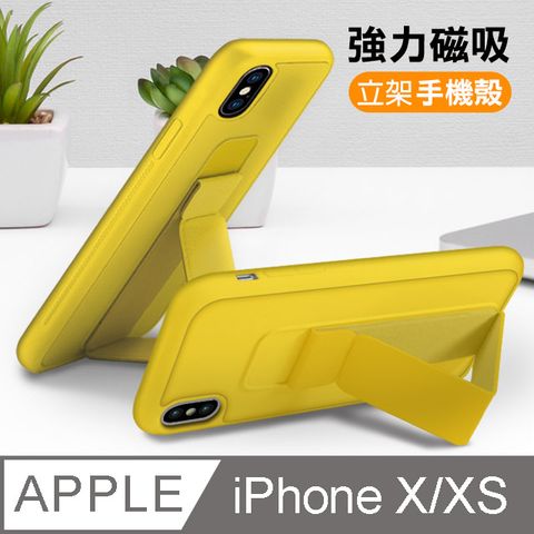 iPhoneX手機殼 iPhoneXS手機殼 iPhone X XS 強力磁吸 立架手機保護殼 純色 腕帶 防摔手機殼 黃色款