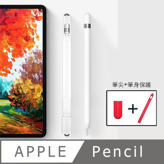 Apple 蘋果  pencil 手寫筆防滑筆身保護套+筆尖保護套 白