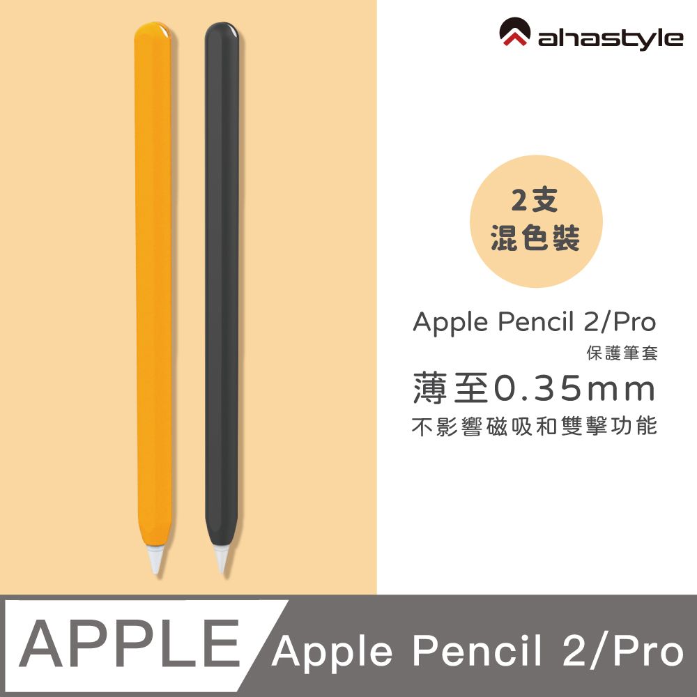 AHAStyle  Apple Pencil 2代/Pro 超薄筆套 矽膠保護套 (2色入) 黑色+橘黃色