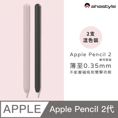 AHAStyle Apple Pencil 2 超薄矽膠筆套 (2色入) 黑色+粉色