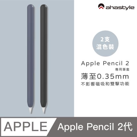 AHAStyle Apple Pencil 2 超薄筆套 矽膠保護套 (2色入) 黑色+深藍色